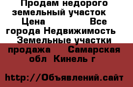 Продам недорого земельный участок  › Цена ­ 450 000 - Все города Недвижимость » Земельные участки продажа   . Самарская обл.,Кинель г.